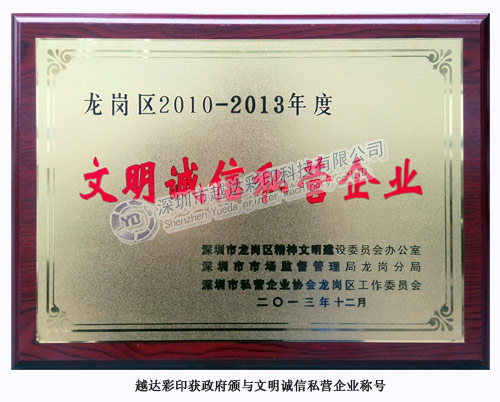 越達(dá)彩印獲文明誠信私營企業(yè)稱號
