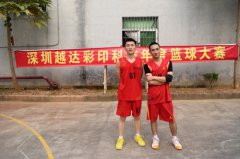 越達(dá)彩印秋季運(yùn)動(dòng)會籃球河比賽開始啦！