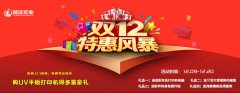越達(dá)彩印雙12大優(yōu)惠送好禮來啦！