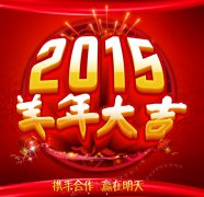 越達彩印2015春節(jié)放假通知