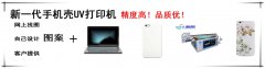 個性手機殼打印怎么樣，還有沒有市場？