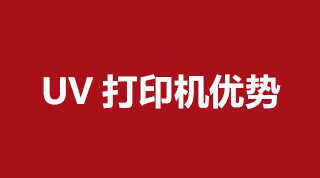UV打印機(jī)都有哪些優(yōu)勢(shì)呢？我們一起來(lái)看看