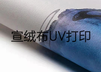 宣絨布uv打印效果怎么樣？