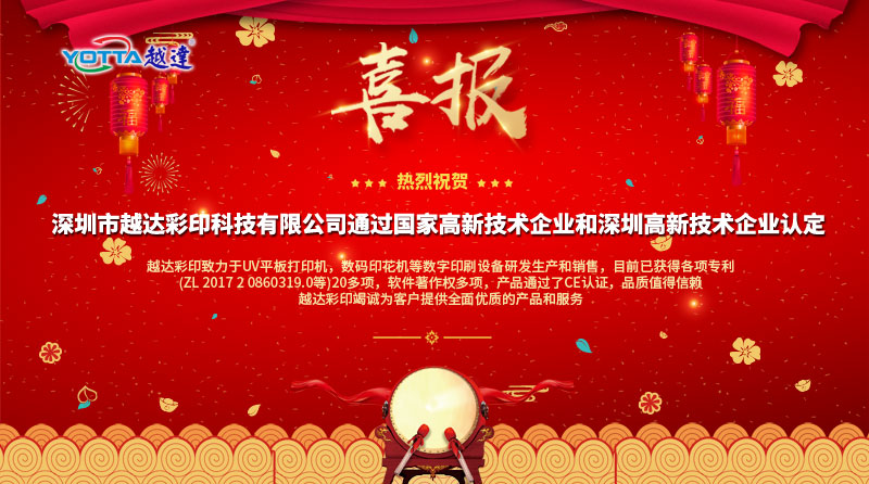 喜報(bào)喜報(bào)，越達(dá)榮獲國(guó)家高新技術(shù)企業(yè)和深圳高新技術(shù)企業(yè)