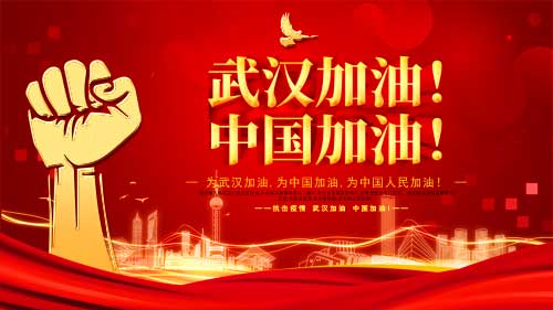 武漢加油，中國(guó)加油