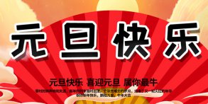 越達彩印祝大家2021年元旦快樂！