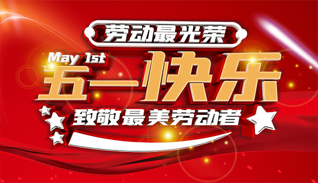 越達(dá)彩印祝大家五一國際勞動(dòng)節(jié)快樂！