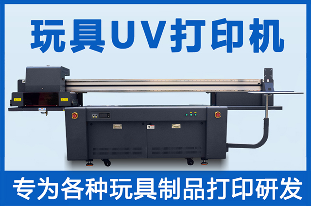 玩具uv打印機(jī)一臺(tái)多少錢？