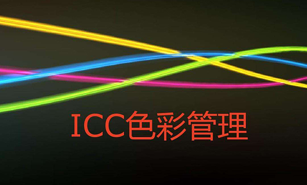 調(diào)整ICC曲線對uv打印機打印的顏色有什么變化