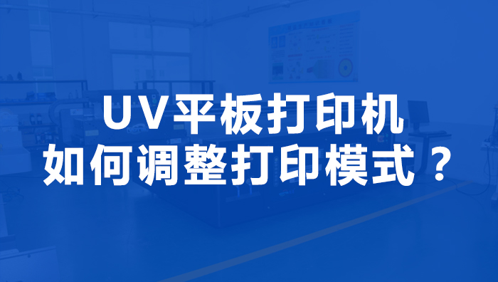 uv平板機(jī)可不可以自定義打印模式呢？