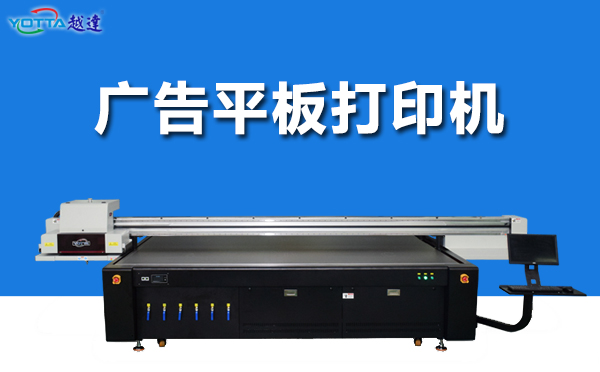 如何判斷廣告平板打印機(jī)色彩的準(zhǔn)確性呢？