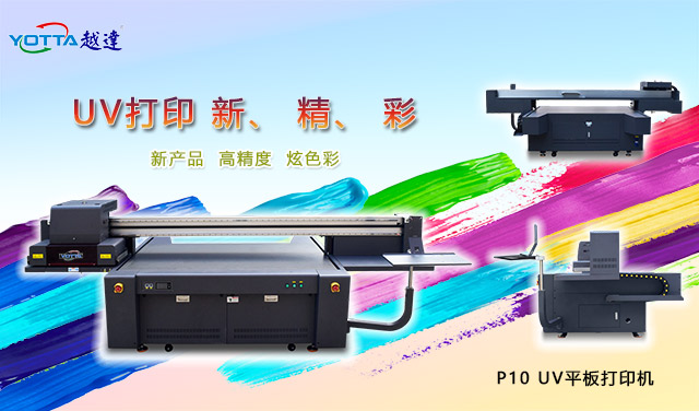 UV打印機(jī)是什么樣的設(shè)備？