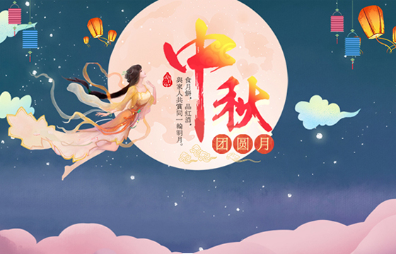 越達(dá)祝您及家人中秋節(jié)日快樂！