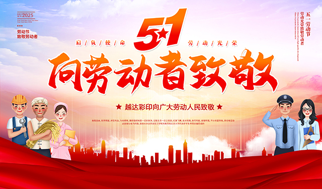 越達(dá)彩印祝您五一國(guó)際勞動(dòng)節(jié)快樂！